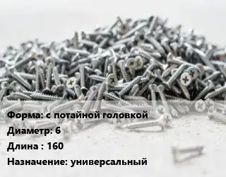 Шуруп с потайной головкой 6х160 универсальный